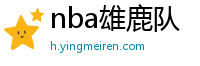 nba雄鹿队